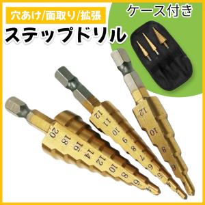 ステップドリル 3本セット 六角軸 4-32mm インパクトドライバー対応