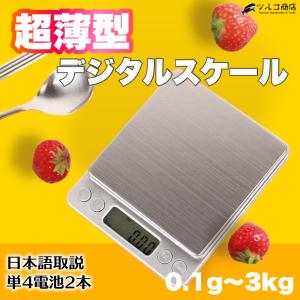 キッチンスケール はかり 秤 0.1g 3kg デジタル 安い 高精度 料理用 電子スケール 電池 取説 おしゃれ 計量器 ポイント10倍