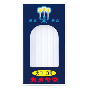 カメヤマ 大ローソク 3号 (20本) φ11×H145mm 神仏用 ロウソク ろうそく｜tsuruha