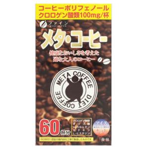 ファイン メタ・コーヒー (1.1g×60包) 60杯分　※軽減税率対象商品