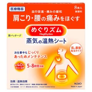花王 めぐりズム 蒸気の温熱シート 肌に直接貼るタイプ (8枚) 温熱パック　一般医療機器