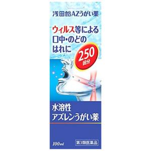 【第3類医薬品】浅田飴AZ　うがい薬　水溶性アズレンうがい薬　(100ｍｌ)