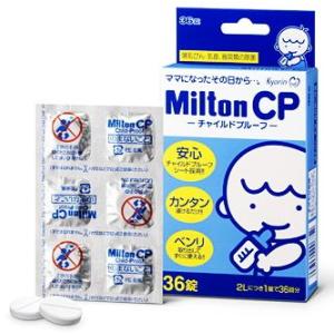 ミルトンCP チャイルドプルーフ 哺乳びん・乳首...の商品画像