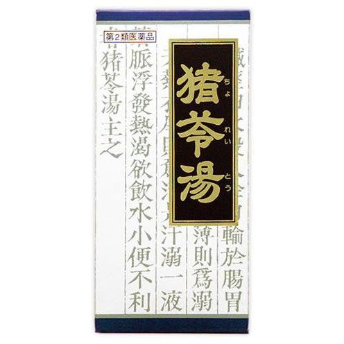 【第2類医薬品】クラシエ薬品　「クラシエ」漢方　猪苓湯　エキス　顆粒　(45包)　送料無料