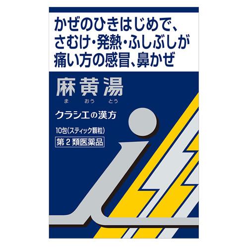 【第2類医薬品】クラシエ薬品 「クラシエ」漢方 麻黄湯エキス 顆粒i (10包) まおうとう　【セル...