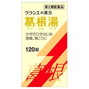 【第2類医薬品】クラシエ薬品 葛根湯エキス錠クラシエ (120錠) 葛根湯 かっこんとう　【セルフメディケーション税制対象商品】｜ツルハドラッグ ヤフー店