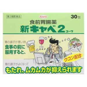 【第2類医薬品】興和新薬　新キャベ２コーワ　(30包)