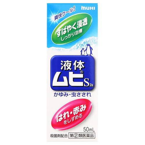 【第(2)類医薬品】池田模範堂 液体ムヒS2a (50mL) かゆみ 虫さされ　【セルフメディケーシ...
