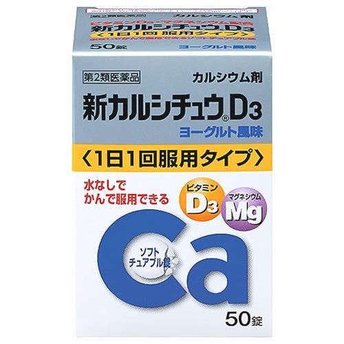 【第2類医薬品】アリナミン製薬 新カルシチュウD3 (50錠) カルシウム剤 マグネシウム