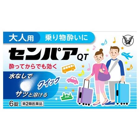 【第2類医薬品】大正製薬 センパアQT (6錠) 15才以上用 乗り物酔い薬