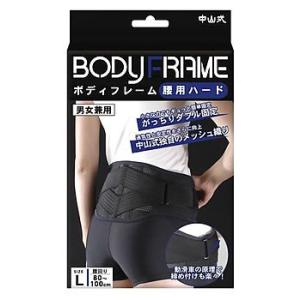 中山式　ボディフレーム　腰用ハード　Lサイズ　腰回り　80-100cm　男女兼用
