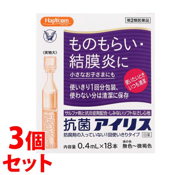 【第2類医薬品】《セット販売》　大正製薬 ハピコム 抗菌アイリス (0.4mL×18本)×3個セット...