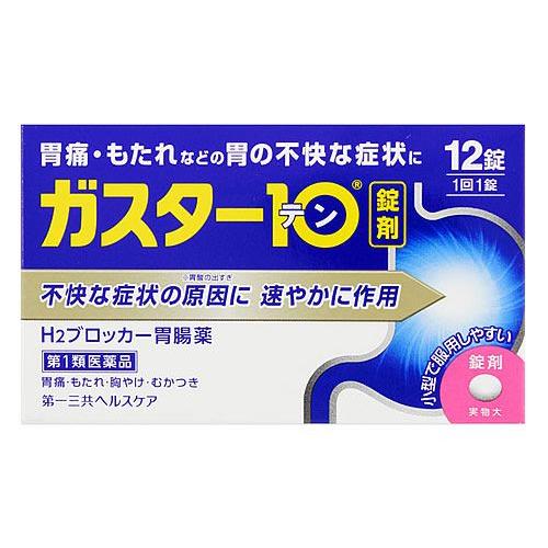 【第1類医薬品】第一三共ヘルスケア ガスター10 (12錠) H2ブロッカー 胃腸薬　【セルフメディ...