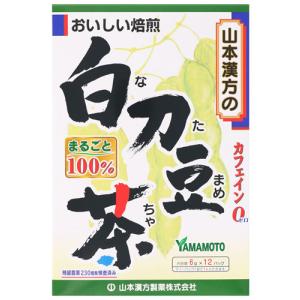 山本漢方 白刀豆茶 100％ (6g×12包) ティーバッグ カフェインゼロ なた豆茶　※軽減税率対象商品