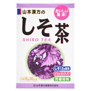 【◇】　山本漢方　しそ茶　(8g×22包)　ハッカ入り　しそ1.5g配合　※軽減税率対象商品