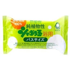 シャボン玉石けん　無添加　純植物性　シャボン玉　浴用　石けん　バスサイズ　(155g)