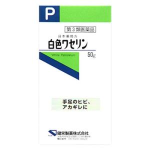 【第3類医薬品】健栄製薬　ケンエー　日本薬局方　白色ワセリン　(50g)