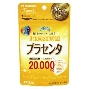マルマン　プラセンタ20000　プレミアム　(470mg×80粒入)　プラセンタ　※軽減税率対象商品