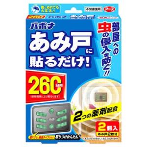 アース製薬　バポナ　あみ戸に貼るだけ　260日用　(2個入)　網戸2枚分