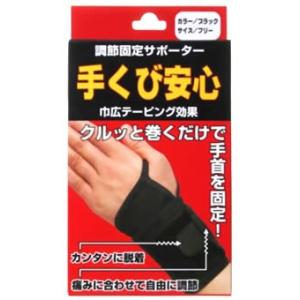 ハヤシ・ニット　手くび安心　ブラック　フリーサイズ　(1枚)　サポーター