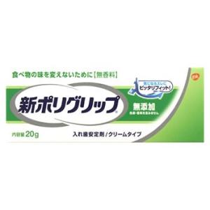 アース製薬　新ポリグリップ　無添加　(20g)　入れ歯安定剤　【管理医療機器】