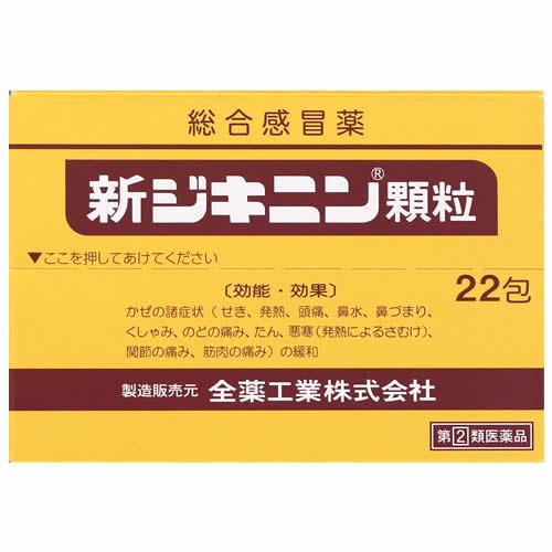 【第(2)類医薬品】全薬工業 新ジキニン 顆粒 (22包) 総合感冒薬 かぜ薬　【セルフメディケーシ...