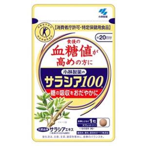 小林製薬　サラシア100　(320mg×60粒)　サラシア　特定保健用食品　トクホ　※軽減税率対象商品