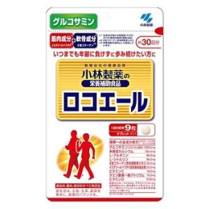 小林製薬　小林製薬の栄養補助食品　ロコエール　約30日分　(270粒)　サプリメント　グルコサミン　...