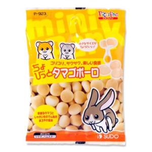 スドー　ピッコリーノ　ちょびっと　タマゴボーロ　P-923　(20g)　ウサギ　ハムスター　おやつ