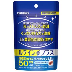 オリヒロ ルテインプラス 30日分 (60粒) ルテイン 機能性表示食品　※軽減税率対象商品