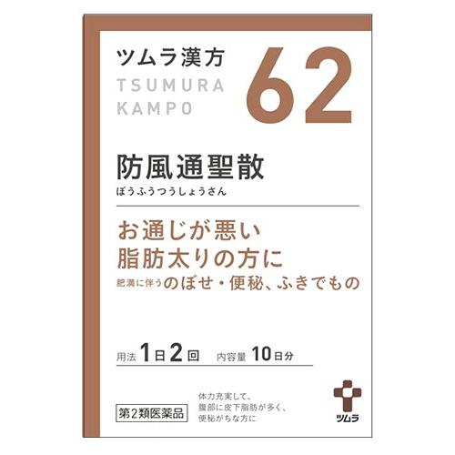 【第2類医薬品】ツムラ　ツムラ漢方　防風通聖散エキス顆粒　10日分(20包)　ぼうふうつうしょうさん...