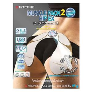 エムジー　FITCARE　EMS　マッスルパック2　HIP　EX　本体　(1セット)　ヒップ用　トレーニング　ダイエット器具