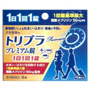 【第2類医薬品】大木製薬　トリブラプレミアム錠　(6錠)　15才以上　乗り物酔い薬