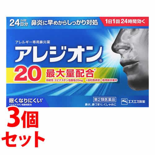 【第2類医薬品】《セット販売》　エスエス製薬 アレジオン20 (24錠)×3個セット アレルギー性鼻...