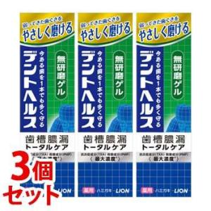《セット販売》　ライオン デントヘルス 薬用ハミガキ 無研磨ゲル (85g)×3個セット 歯槽膿漏 トータルケア 歯みがき　医薬部外品　送料無料