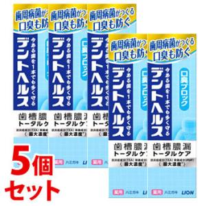 《セット販売》　ライオン デントヘルス 薬用ハミガキ 口臭ブロック (85g)×5個セット 歯槽膿漏...