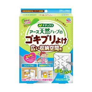 アース製薬 ナチュラス アース 天然ハーブのゴキブリよけ 広い収納空間用 (2個入)　【防除用医薬部外品】