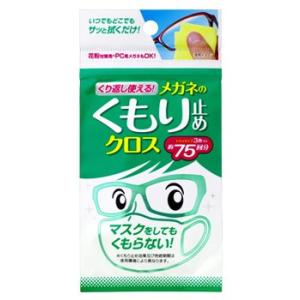 眼鏡曇り止め くり返し使えるメガネのくもり止めクロス 3枚入り【2個セット】 : サン