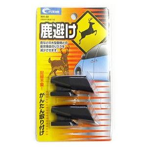 クレトム 自動車用 鹿避け笛 WA-88 (2個) カーグッズ 野生動物との衝突