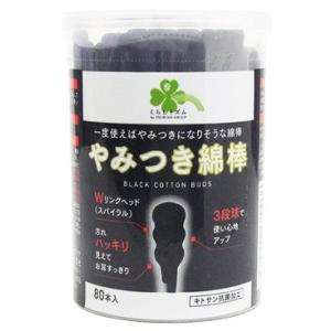 くらしリズム やみつき綿棒 (80本入) キトサン抗菌加工 ブラックめんぼう