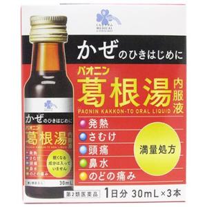 【第2類医薬品】くらしリズム メディカル パオニン葛根湯内服液 1日分 (30mL×3本) 葛根湯　...