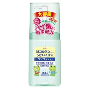 興和 新コルゲンコーワ うがいぐすり ワンプッシュ 大容量 (350mL)　【指定医薬部外品】｜tsuruha