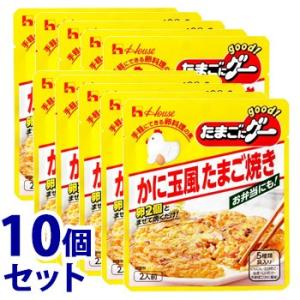 ハウス食品 たまごにグー かに玉風卵焼き 2人前 ×10個セット 卵料理の素  軽減税率対象商品