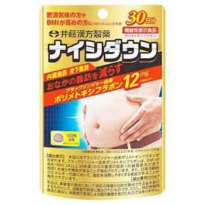井藤漢方 ナイシダウン (60粒) 機能性表示食品 ダイエットサプリメント 
