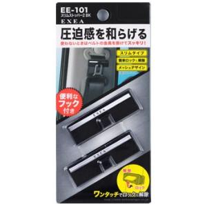 星光産業 EXEA スリムストッパー2 BK EE-101 (2個) シートベルト用品 ブラック