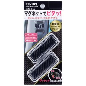 星光産業 EXEA ベルトストッパー3 BK EE-103 (2個) シートベルト用品