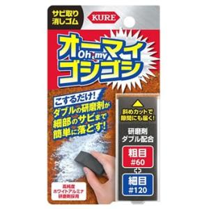 呉工業 KURE オーマイゴシゴシ 5454 (65g) サビ取り消しゴム 研磨剤