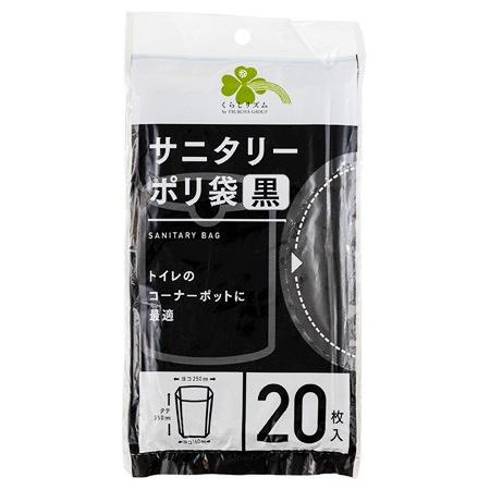 くらしリズム サニタリー ポリ袋 黒 350mm×250mm (20枚入)