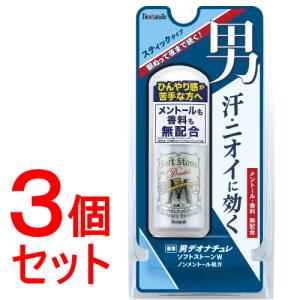 医薬部外品】デオナチュレ 男ソフトストーンW 20g※取り寄せ商品 返品