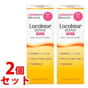 《セット販売》　第一三共ヘルスケア ロコベースリペア ミルク (48g)×2個セット 皮膚保護乳液 ボディミルク｜tsuruha